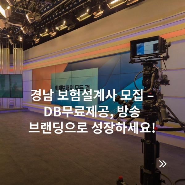 경남 보험설계사 모집 – DB무료제공, 방송 브랜딩으로 성장하세요!