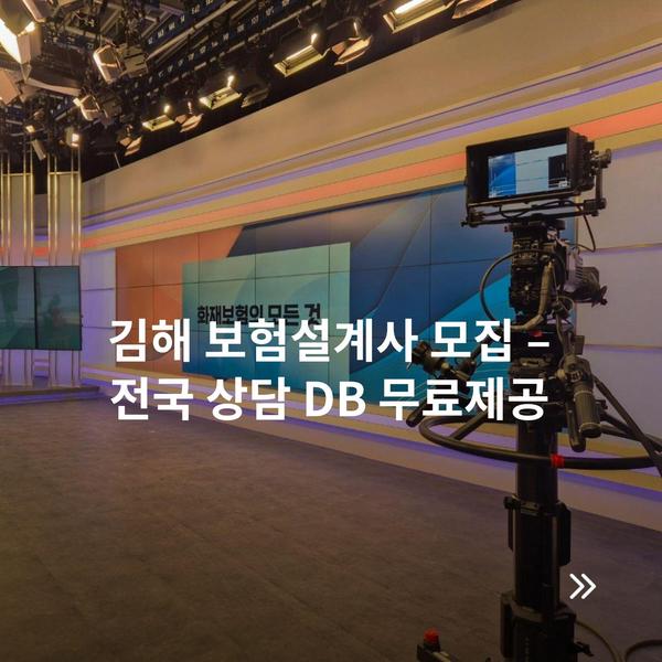 김해 보험설계사 모집 – 전국 상담 DB 무료제공