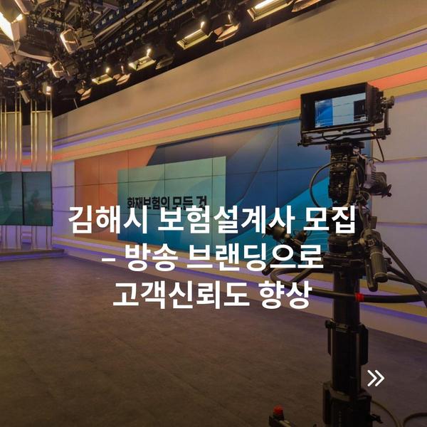 김해시 보험설계사 모집 – 방송 브랜딩으로 고객신뢰도 향상