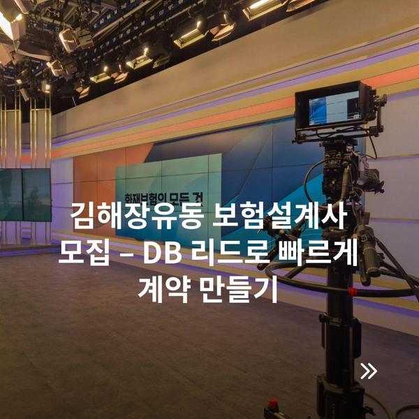 김해장유동 보험설계사 모집 – DB 리드로 빠르게 계약 만들기