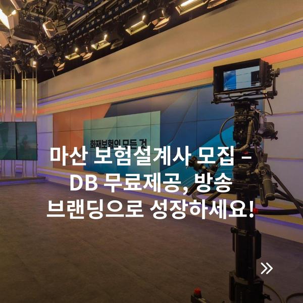 마산 보험설계사 모집 – DB 무료제공, 방송 브랜딩으로 성장하세요!