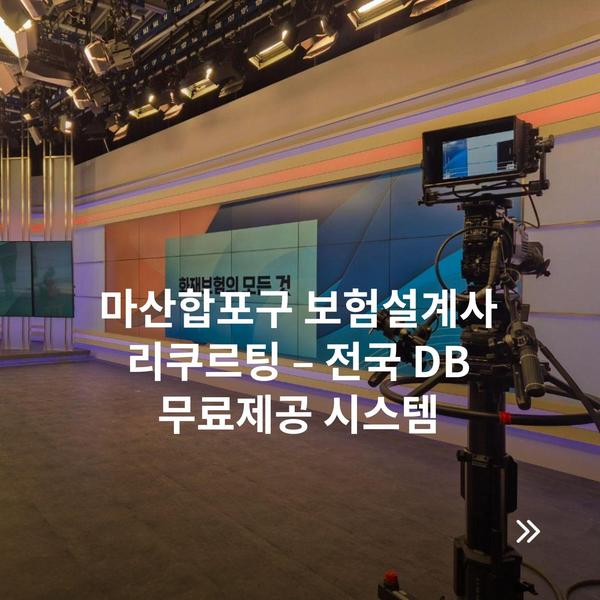 마산합포구 보험설계사 리쿠르팅 – 전국 DB 무료제공 시스템