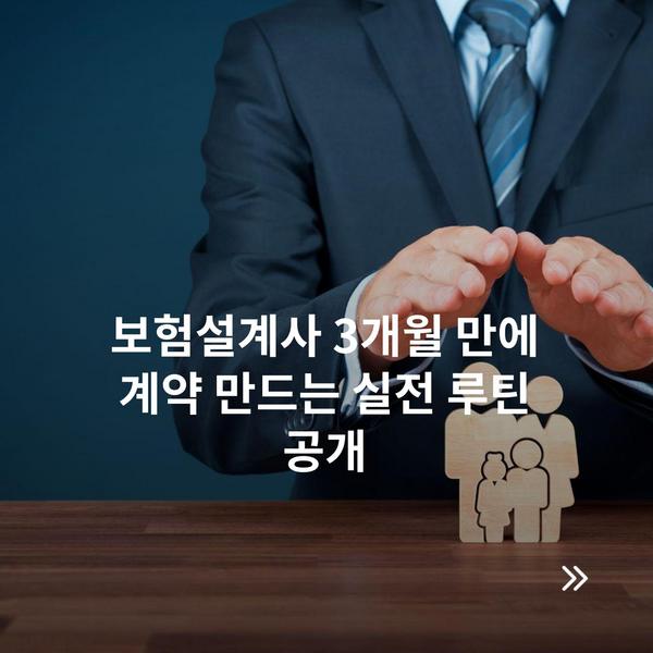 보험설계사 3개월 만에 계약 만드는 실전 루틴 공개