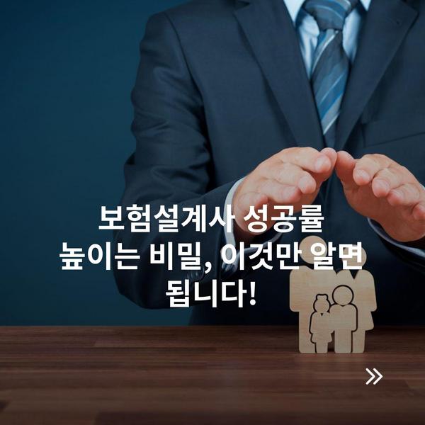 보험설계사 성공률 높이는 비밀, 이것만 알면 됩니다!