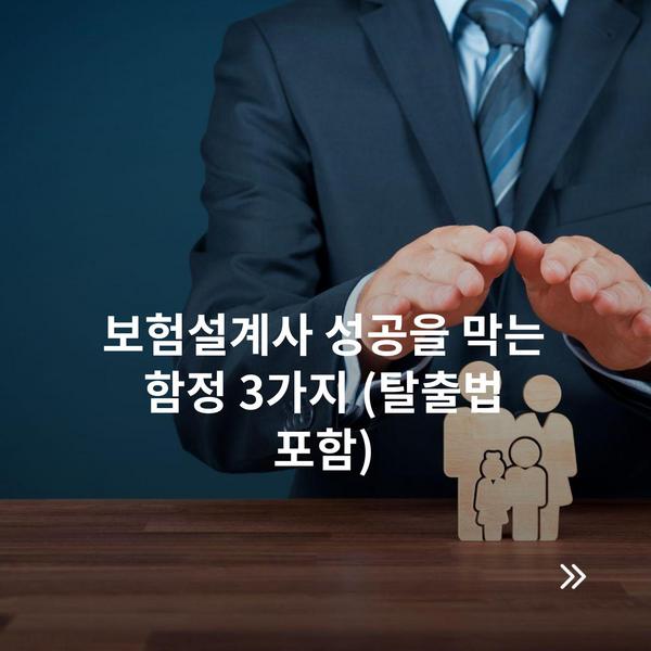 보험설계사 성공을 막는 함정 3가지 (탈출법 포함)