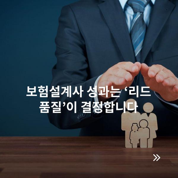 보험설계사 성과는 ‘리드 품질’이 결정합니다