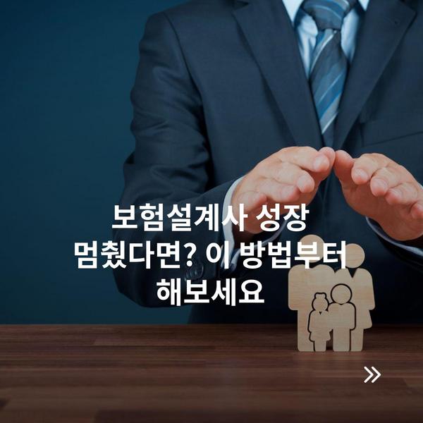 보험설계사 성장 멈췄다면? 이 방법부터 해보세요