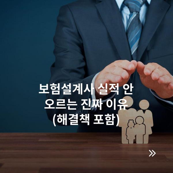 보험설계사 실적 안 오르는 진짜 이유 (해결책 포함)