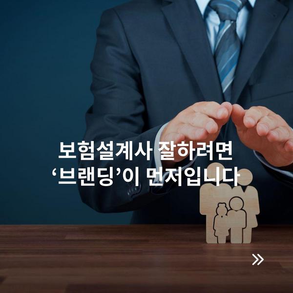 보험설계사 잘하려면 ‘브랜딩’이 먼저입니다