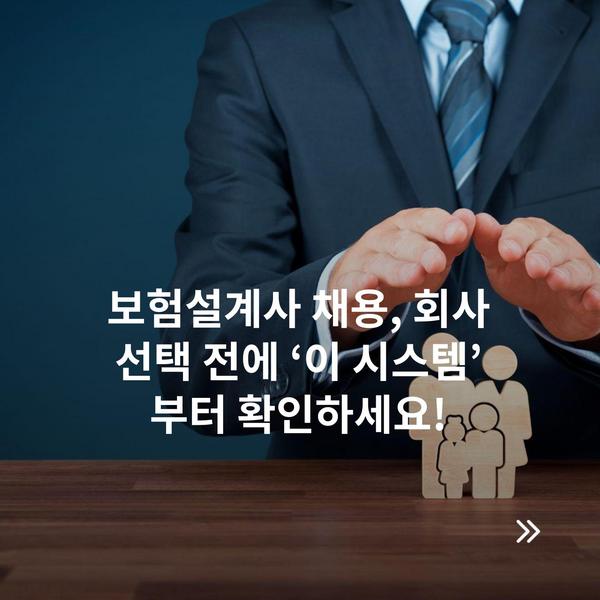 보험설계사 채용, 회사 선택 전에 ‘이 시스템’부터 확인하세요!