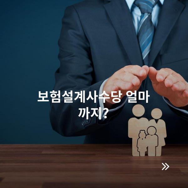 보험설계사수당 얼마 까지?