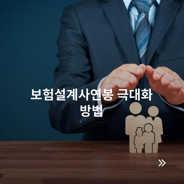 보험설계사연봉 극대화 방법