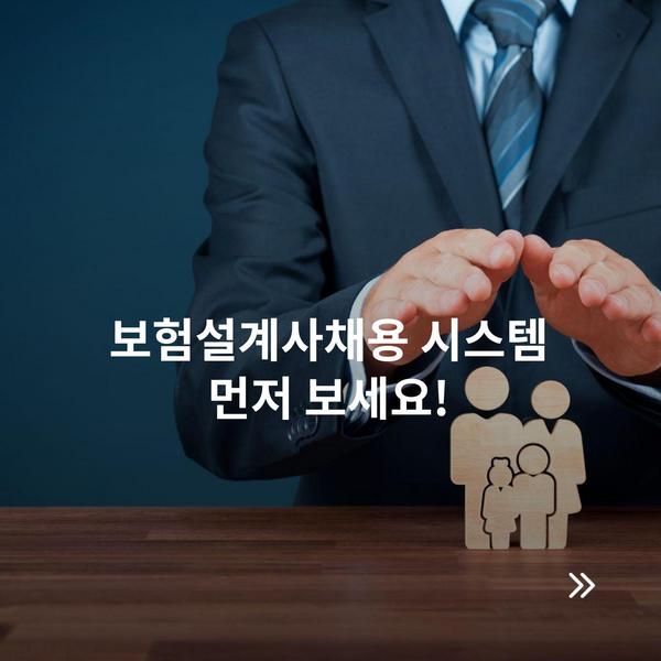 보험설계사채용 시스템 먼저 보세요!