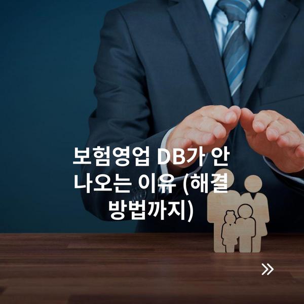 보험영업 DB가 안 나오는 이유 (해결 방법까지)