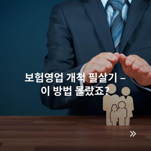 보험영업 개척 필살기 – 이 방법 몰랐죠?