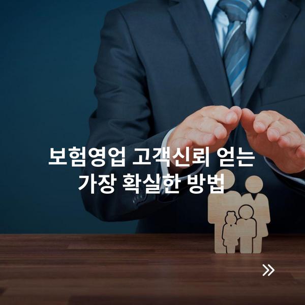 보험영업 고객신뢰 얻는 가장 확실한 방법