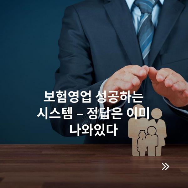 보험영업 성공하는 시스템 – 정답은 이미 나와있다