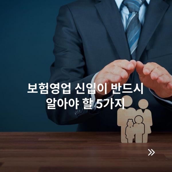 보험영업 신입이 반드시 알아야 할 5가지