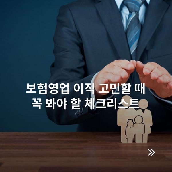 보험영업 이직 고민할 때 꼭 봐야 할 체크리스트