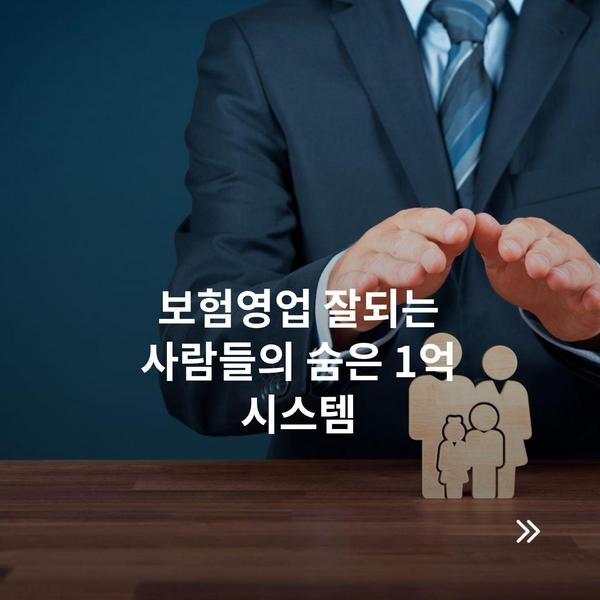 보험영업 잘되는 사람들의 숨은 1억 시스템