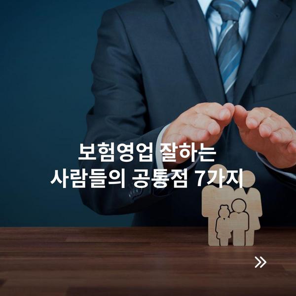 보험영업 잘하는 사람들의 공통점 7가지