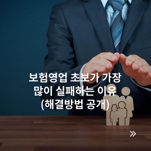 보험영업 초보가 가장 많이 실패하는 이유 (해결방법 공개)