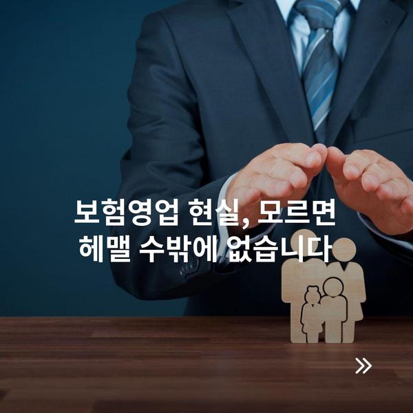 보험영업 현실, 모르면 헤맬 수밖에 없습니다