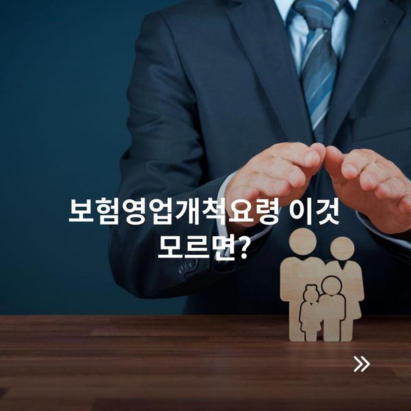 보험영업개척요령 이것 모르면?