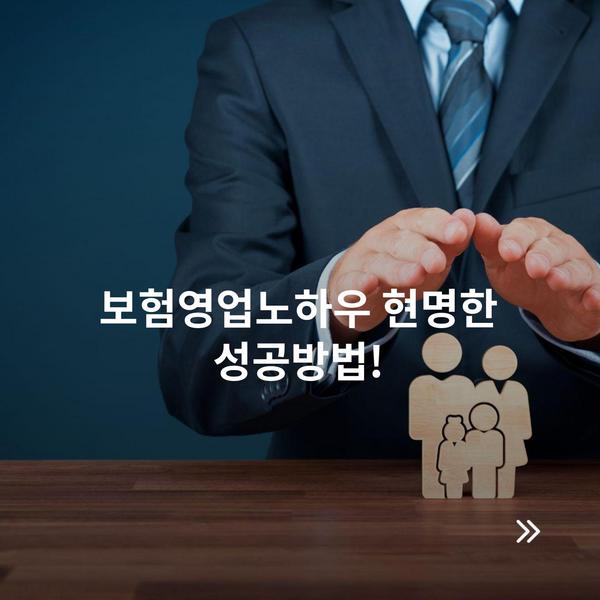 보험영업노하우 현명한 성공방법!