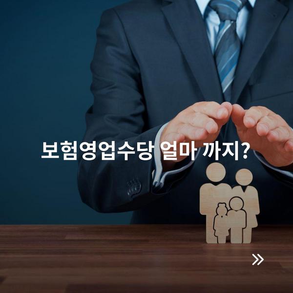 보험영업수당 얼마 까지?