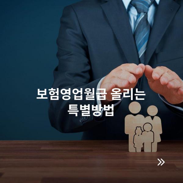 보험영업월급 올리는 특별방법