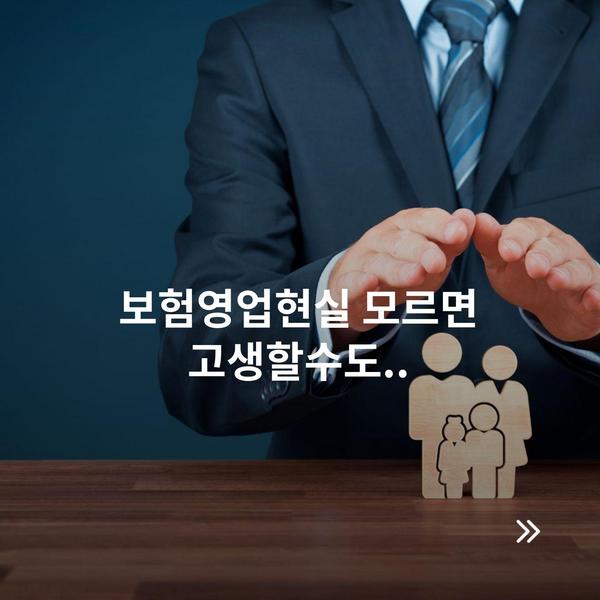 보험영업현실 모르면 고생할수도..