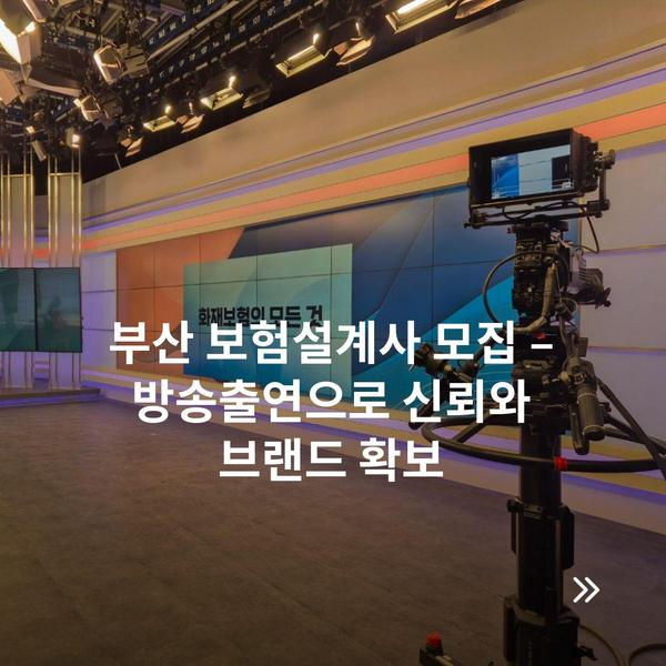 부산 보험설계사 모집 – 방송출연으로 신뢰와 브랜드 확보