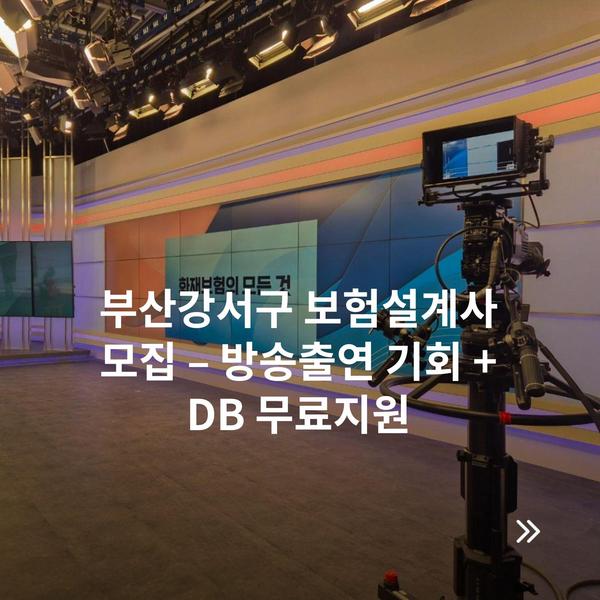 부산강서구 보험설계사 모집 – 방송출연 기회 + DB 무료지원