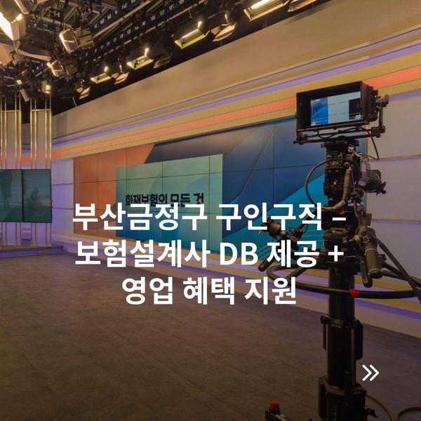 부산금정구 구인구직 – 보험설계사 DB 제공 + 영업 혜택 지원