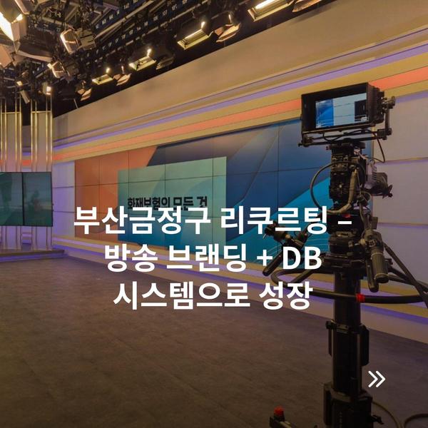 부산금정구 리쿠르팅 – 방송 브랜딩 + DB 시스템으로 성장