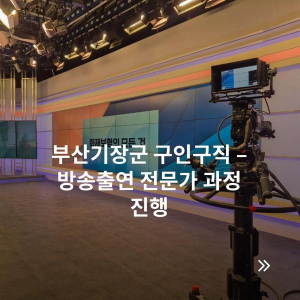 부산기장군 구인구직 – 방송출연 전문가 과정 진행