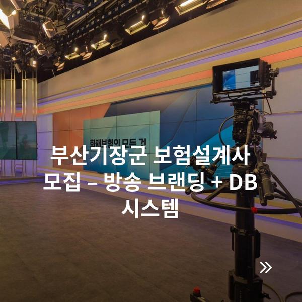 부산기장군 보험설계사 모집 – 방송 브랜딩 + DB 시스템