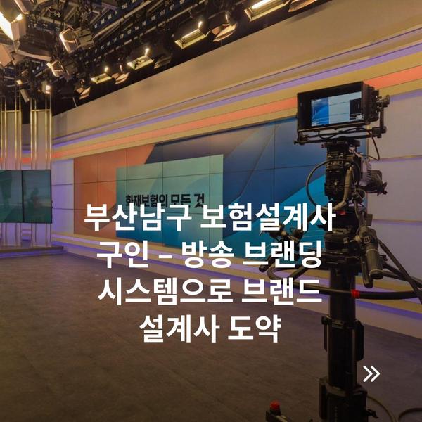 부산남구 보험설계사 구인 – 방송 브랜딩 시스템으로 브랜드 설계사 도약