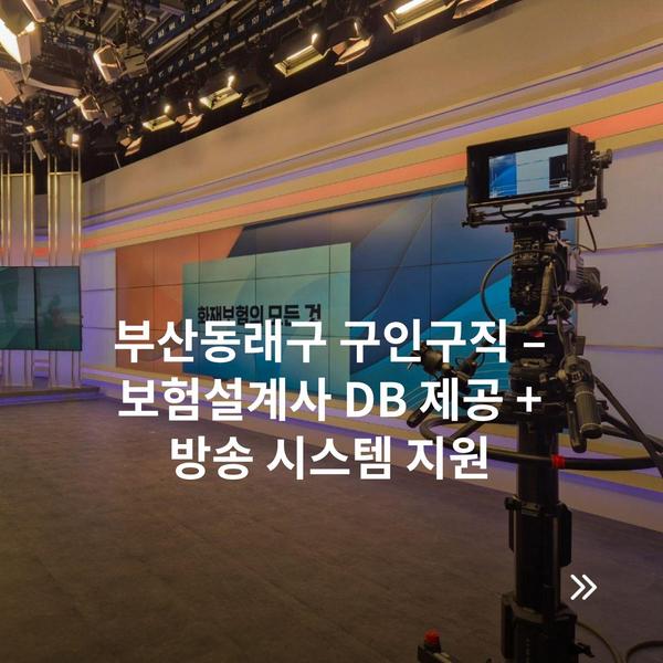 부산동래구 구인구직 – 보험설계사 DB 제공 + 방송 시스템 지원