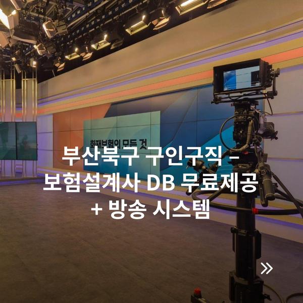 부산북구 구인구직 – 보험설계사 DB 무료제공 + 방송 시스템