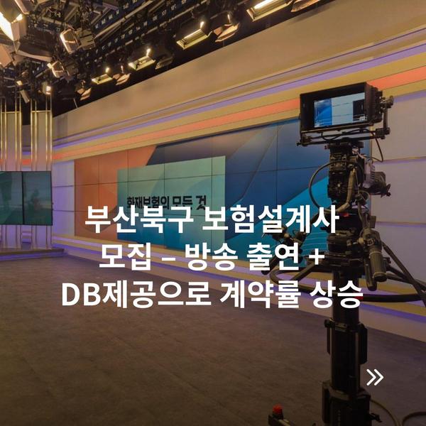 부산북구 보험설계사 모집 – 방송 출연 + DB제공으로 계약률 상승