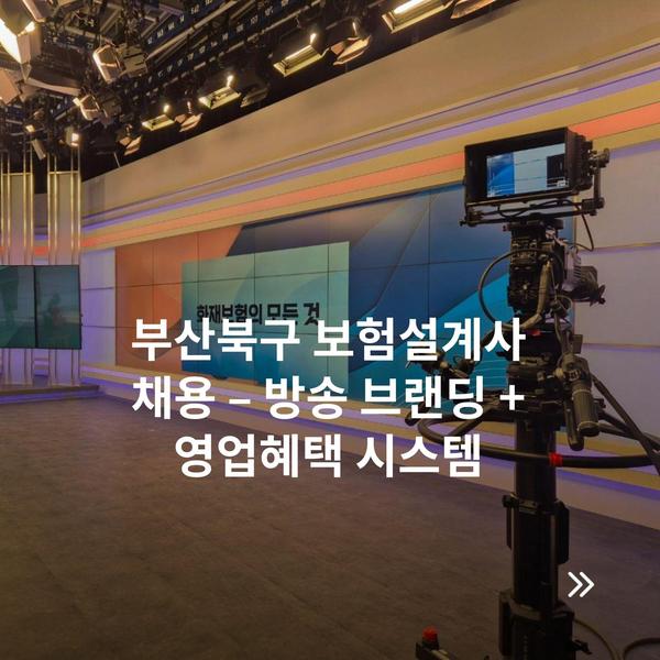 부산북구 보험설계사 채용 – 방송 브랜딩 + 영업혜택 시스템