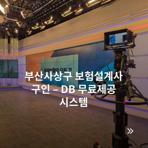 부산사상구 보험설계사 구인 – DB 무료제공 시스템