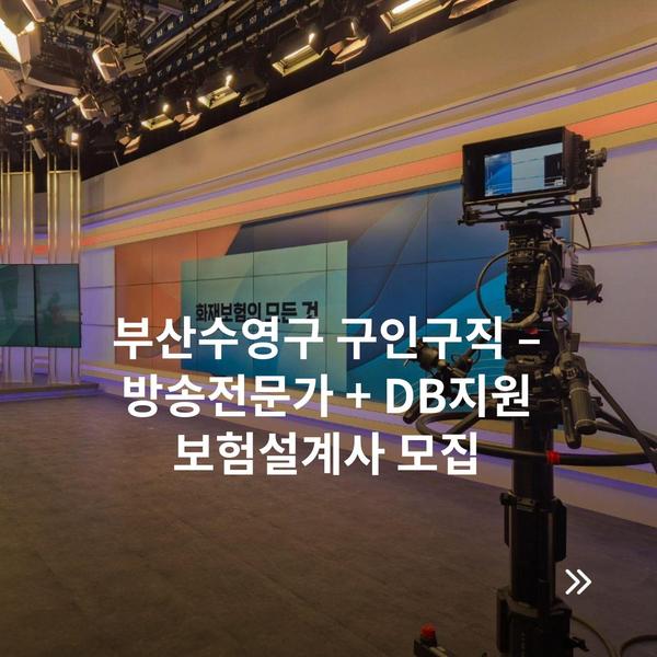 부산수영구 구인구직 – 방송전문가 + DB지원 보험설계사 모집