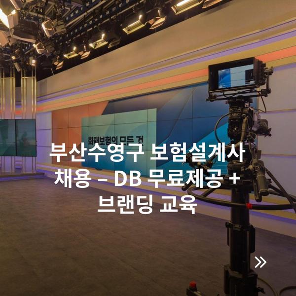 부산수영구 보험설계사 채용 – DB 무료제공 + 브랜딩 교육