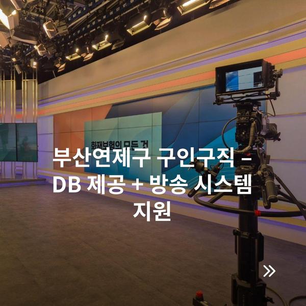 부산연제구 구인구직 – DB 제공 + 방송 시스템 지원