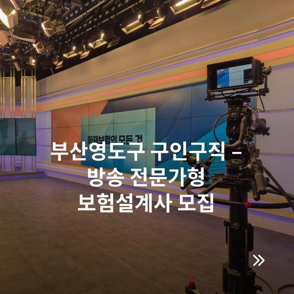 부산영도구 구인구직 – 방송 전문가형 보험설계사 모집