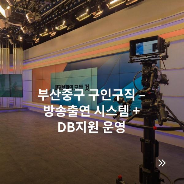 부산중구 구인구직 – 방송출연 시스템 + DB지원 운영