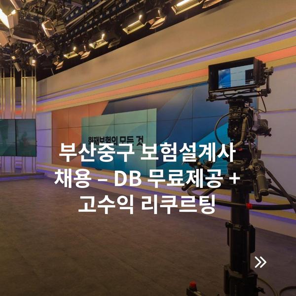 부산중구 보험설계사 채용 – DB 무료제공 + 고수익 리쿠르팅
